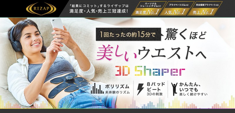 美しいウエストへ【3D Shaper】情報サイト